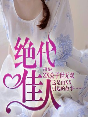 cover image of 绝代佳人 (Beautiful Lady)